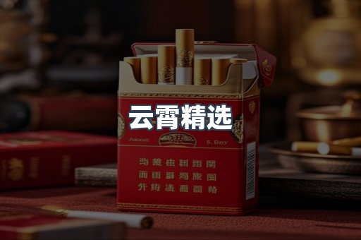 云霄精选